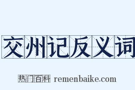 交州记反义词是什么意思的图片